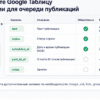 Чеклист колонок Google Таблицы для очереди автопостинга