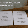Два листа бумаги на деревянном столе: Разберите, зачем SEO и GEO живут в одной статье