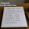 Чеклист-блокнот на столе: Напишите longread: answer-first и без переспама