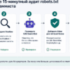 Чеклист 15-минутного аудита robots.txt для AI-краулеров