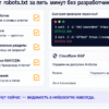 Чек-лист аудита robots.txt за 5 минут: curl-тесты и красные флаги