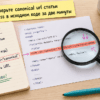 Стикеры Yoast и Rank Math с надписью Canonical URL на рабочем столе