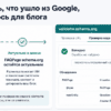 UI-таймлайн: что ушло из Google и что осталось для FAQ schema
