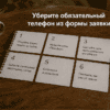 Шаги как карточки на столе: Уберите обязательный телефон из формы заявки