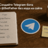 Предметы-факты на столе: Создайте Telegram-бота через @BotFather без кода на сайте