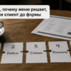 Маршрут меню к заявке: карточки-стрелки на столе в кафе