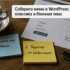 Стикеры с шагами настройки меню WordPress на столе в кафе