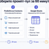 Схема сборки промпт-пула за 60 минут в Google Sheets