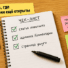 Чеклист на столе: где в WordPress ещё открыты комментарии