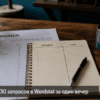 Шаги как карточки на столе: Соберите 15–30 запросов в Wordstat за один вечер