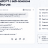 UI-мокап ChatGPT с веб-поиском и панелью Sources для проверки цитирования