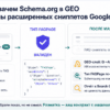 Таблица до/после мая 2026: зачем Schema.org в GEO после отмены FAQ-сниппетов Google