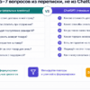 Сравнительная таблица / UI-мокап: Соберите 5–7 вопросов из переписки, не из ChatGPT