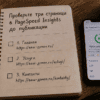 Чеклист-блокнот на столе: Проверьте три страницы в PageSpeed Insights до публикации