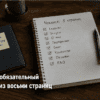Чеклист-блокнот на столе: Соберите обязательный минимум из восьми страниц