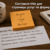 Формула title на стикере и примеры на столе: услуга, город, выгода