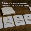 Шаги как карточки на столе: Поймите, что видит человек в поиске, а не только на сайте