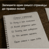 Чеклист-блокнот на столе: Запишите один смысл страницы до правки полей
