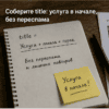 Предметы-факты на столе: Соберите title: услуга в начале, без переспама