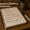 Чеклист вставки ссылок через WordPress на столе в гостиной