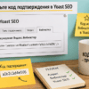 Карточка Yoast SEO на стене: вставка кода подтверждения Яндекс Вебмастера