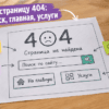 Макет страницы 404 на листе: поиск, кнопка услуги, ссылка на главную