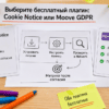 Карточки плагинов Cookie Notice и Moove GDPR со схемой выбора на светлом столе
