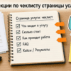 Блокнот-чеклист секций страницы услуги: что входит, цена, FAQ