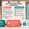Чеклист плагинов WP 2FA и Two Factor на прилавке салона