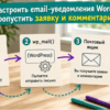 Схема на карточках: зачем настроить email-уведомления WordPress о заявках