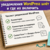 Чеклист уведомлений WordPress на столе в светлой комнате