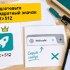Светлый стол: квадратный логотип 512 на 512 на стикере и телефон с серым глобусом во вкладке