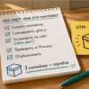 Чеклист на кухонном столе: создать контейнер GTM и скопировать GTM-XXXX