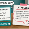 Два пути включения gzip: панель хостинга или блок в htaccess