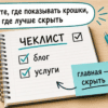 Чеклист на блокноте: где показывать крошки, а где скрыть