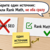 Две карточки Yoast и Rank Math на столе: выбрать один источник крошек