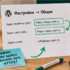 Экран WordPress: поля Адрес WordPress и Адрес сайта с https