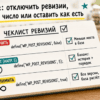 Чеклист сравнения политик ревизий на светлом прилавке салона