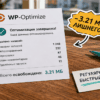 WP-Optimize и счётчик ревизий на столе кафе