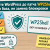 Карточка с номерами патча WP2Shell и стикером безопасности на полке офиса