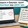 Чеклист и ноутбук с Network: диагностика Heartbeat в admin-ajax