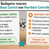 Две карточки плагинов Heartbeat Control и Controller на столе