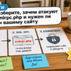 Схема на столе: зачем атакуют xmlrpc.php и нужен ли протокол сайту