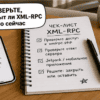 Чеклист проверки xmlrpc.php на журнальном столике в гостиной