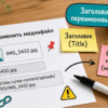Схема на столе: почему заголовок медиафайла не меняет имя файла в WordPress