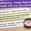 Натюрморт на прилавке: два листа с мета-тегами title и description — лишний отмечен