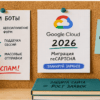 Пробковая доска с карточками: откуда спам и миграция ключей reCAPTCHA 2026