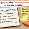 Чеклист на кухонном столе: снять галочку не индексировать на боевом домене