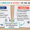Сравнение на столе: robots.txt и noindex — что чем закрывать