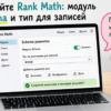 Панель Rank Math Schema Generator на записи WordPress